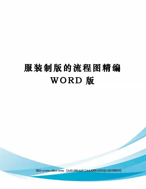 服装制版的流程图精编WORD版