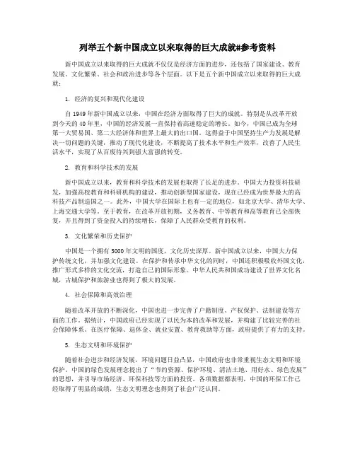 列举五个新中国成立以来取得的巨大成就#参考资料