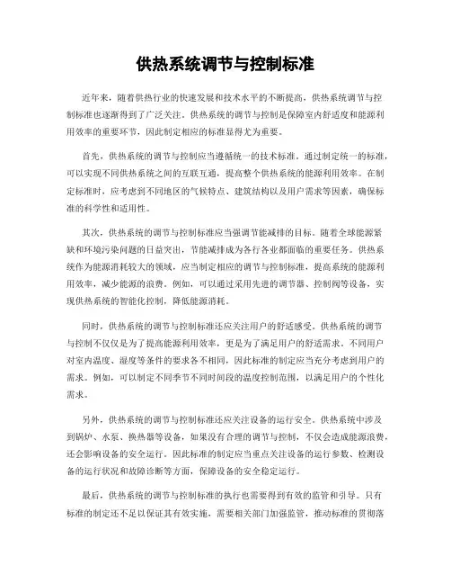 供热系统调节与控制标准