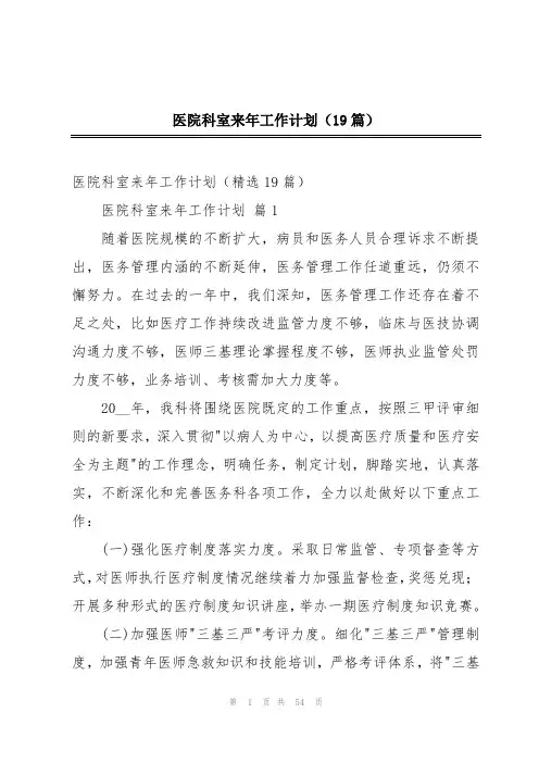 医院科室来年工作计划(19篇)