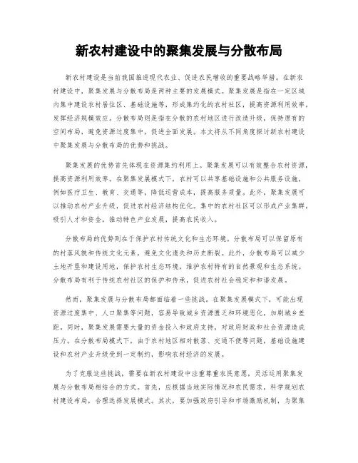 新农村建设中的聚集发展与分散布局