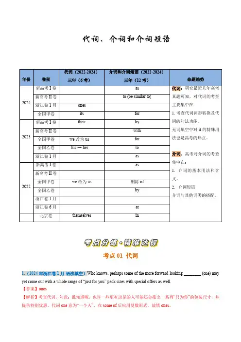 高考英语 代词、介词和介词短语词(解析版)