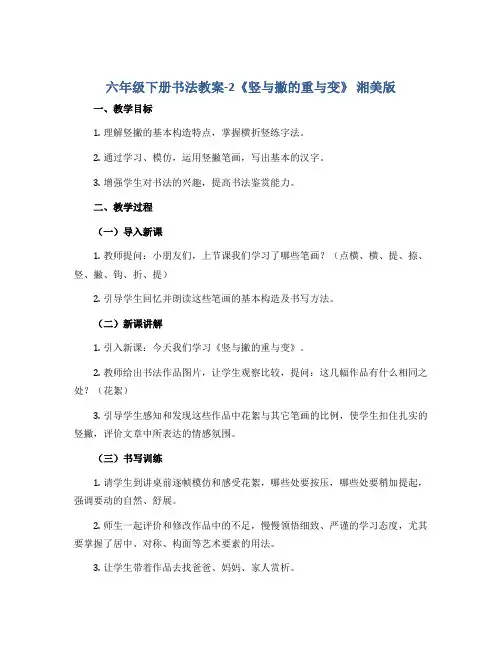 六年级下册书法教案-2《竖与撇的重与变》 湘美版