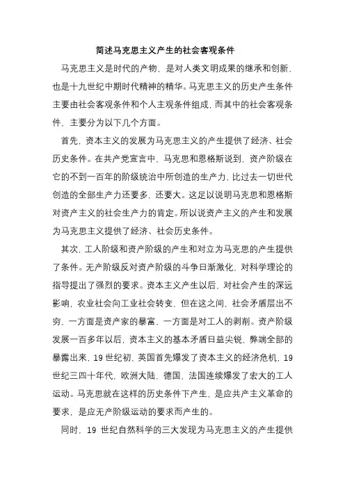 简述马克思主义产生的社会客观条件