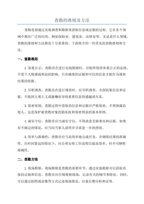 查勘的准则及方法