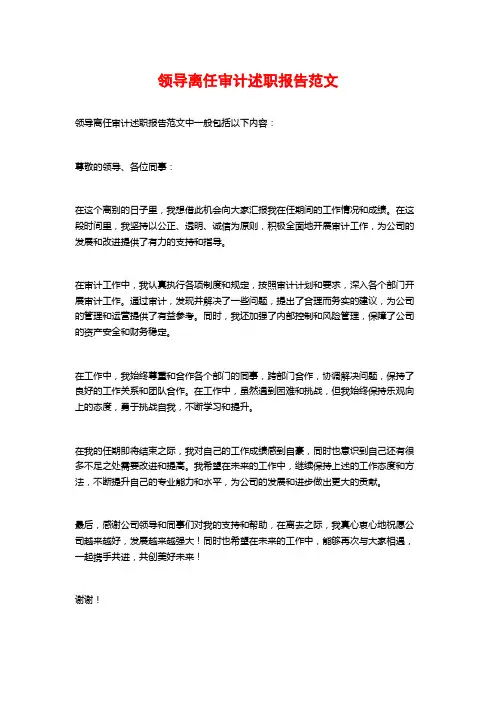 领导离任审计述职报告范文