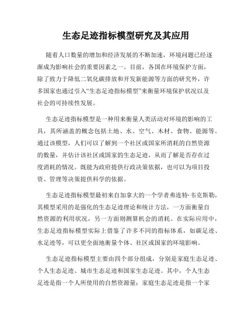 生态足迹指标模型研究及其应用