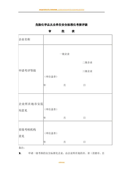 AQ3013-2008附表《危险化学品从业单位安全标准化通用规范》
