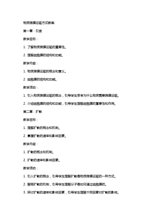 物质跨膜运输方式教案