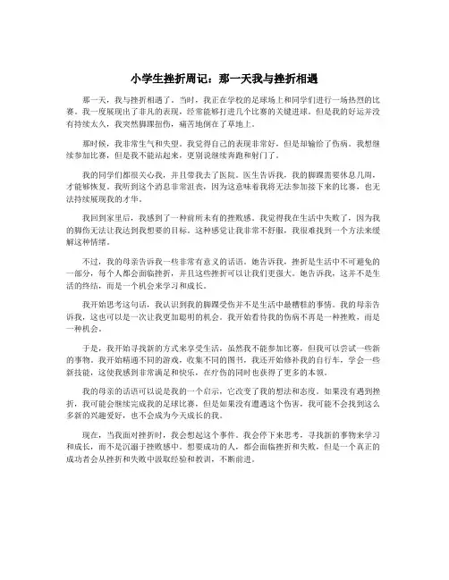 小学生挫折周记：那一天我与挫折相遇