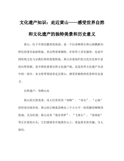 文化遗产知识：走近黄山——感受世界自然和文化遗产的独特美景和历史意义