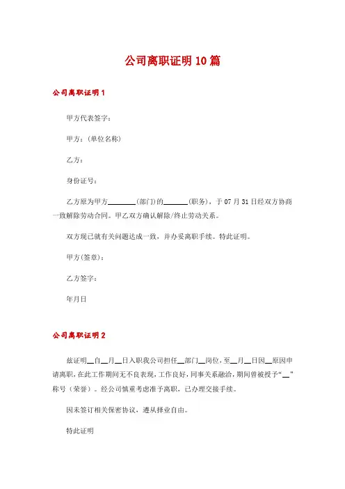 公司离职证明10篇