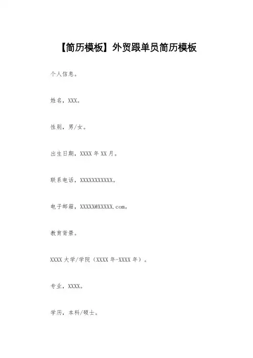 【简历模板】外贸跟单员简历模板