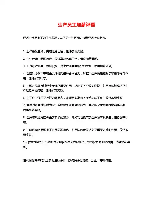 生产员工加薪评语