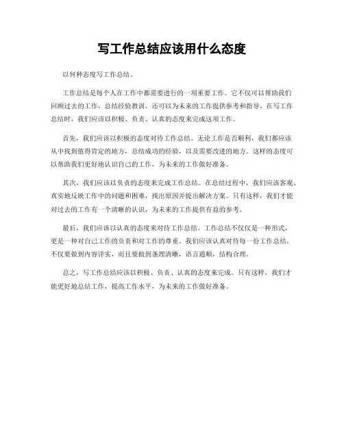 写工作总结应该用什么态度