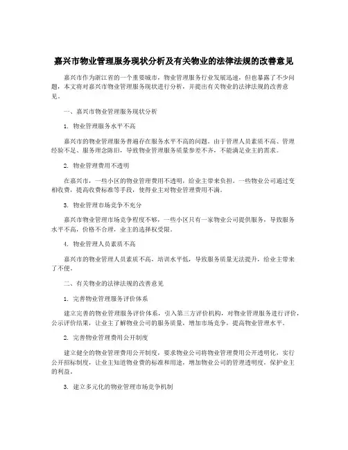 嘉兴市物业管理服务现状分析及有关物业的法律法规的改善意见