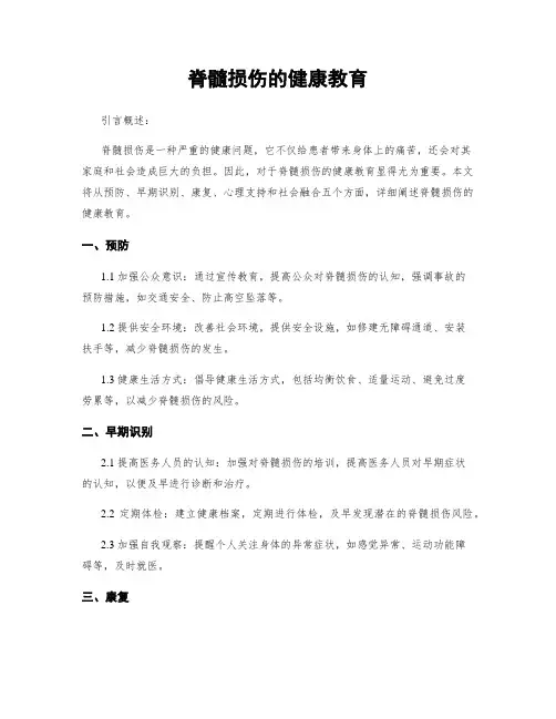 脊髓损伤的健康教育
