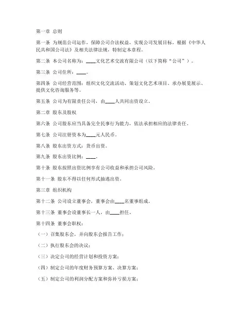 文化艺术交流公司章程模板