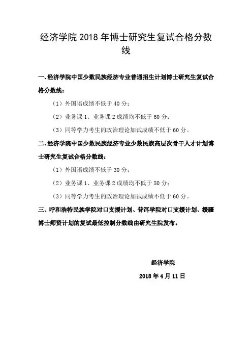 经济学院2018年博士研究生复试合格分数线