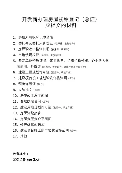 开发商办理房屋初始登记应提交的材料