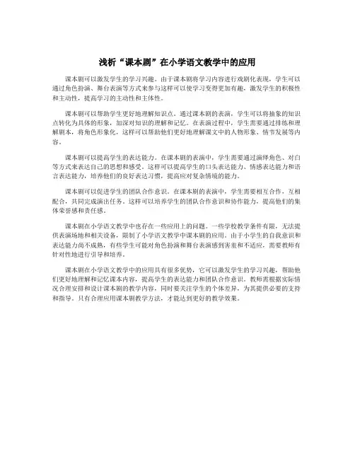 浅析“课本剧”在小学语文教学中的应用