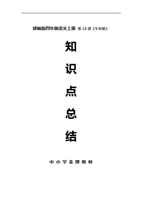 部编版四年级语文上册第18课《牛和鹅》课文预习和知识总结
