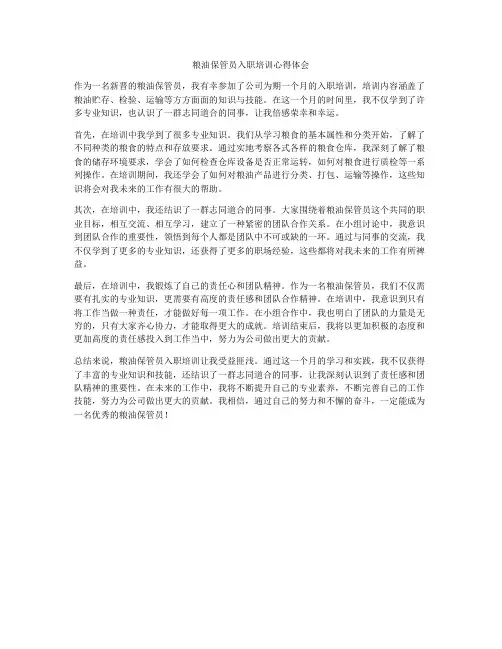 粮油保管员入职培训心得体会