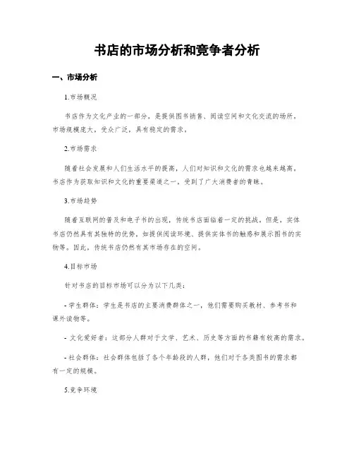 书店的市场分析和竞争者分析