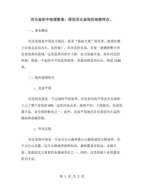 河北省初中地理教案：探究河北省地形地貌特点