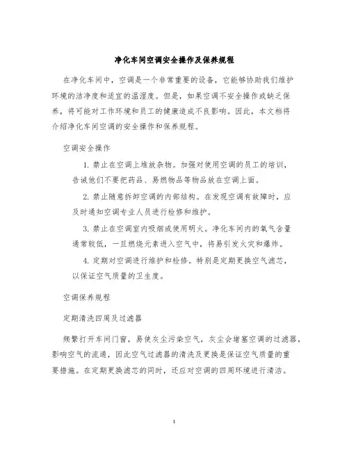 净化车间空调安全操作及保养规程