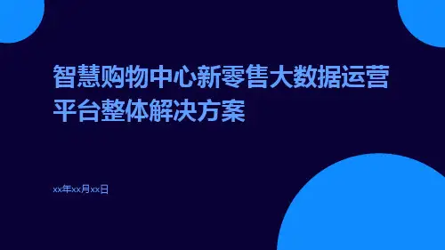 智慧购物中心新零售大数据运营平台整体解决方案