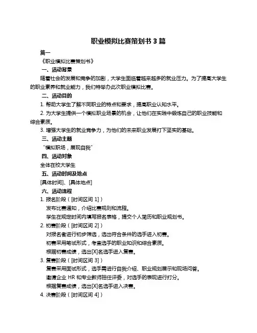 职业模拟比赛策划书3篇