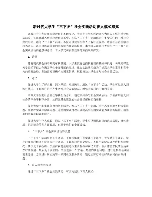 新时代大学生“三下乡”社会实践活动育人模式探究