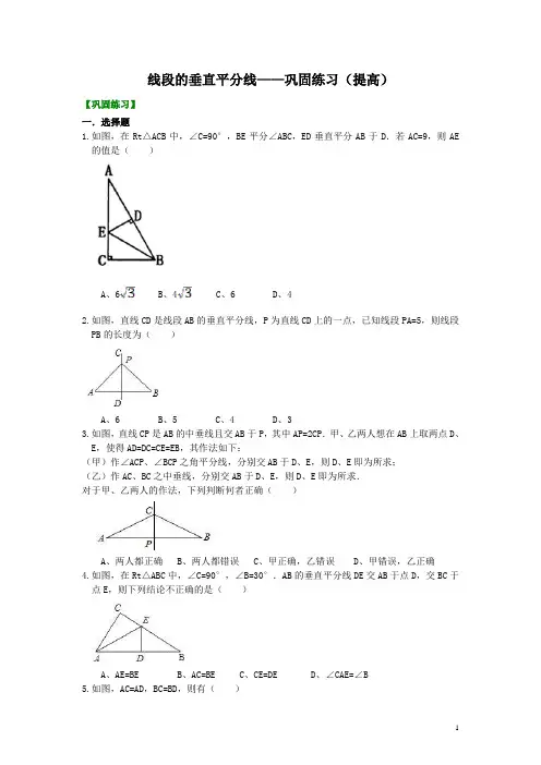 北师大版八年级数学下册 线段的垂直平分线---巩固提高(提高)  含答案解析