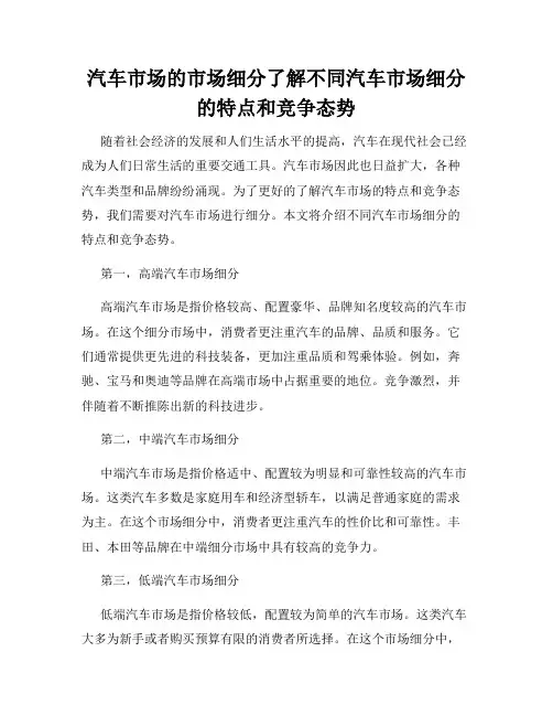 汽车市场的市场细分了解不同汽车市场细分的特点和竞争态势
