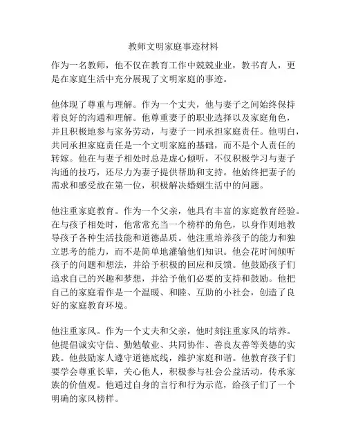 教师文明家庭事迹材料