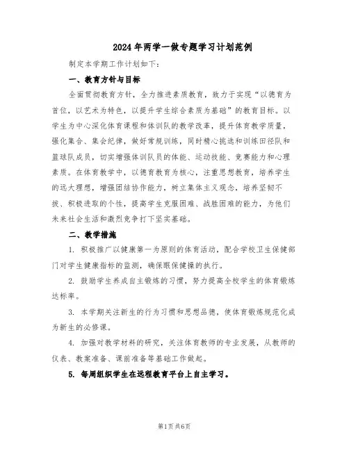 2024年两学一做专题学习计划范例（3篇）