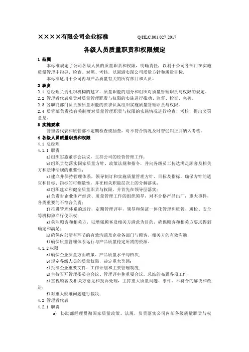 《ISO9001质量管理体系》各级人员质量职责和权限规定