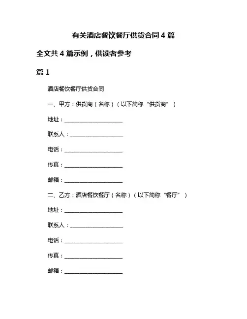 有关酒店餐饮餐厅供货合同4篇