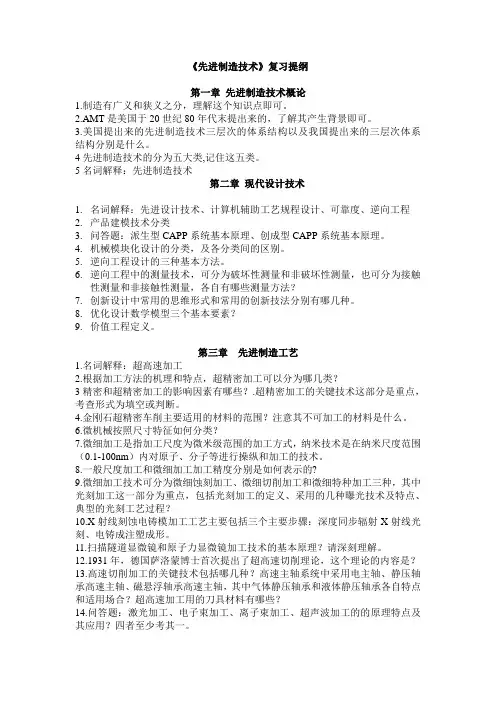 先进制造技术复习提纲