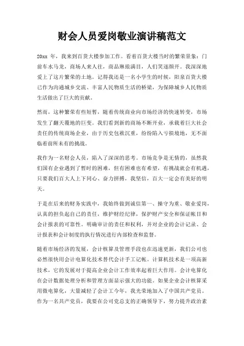 财会人员爱岗敬业演讲稿三篇