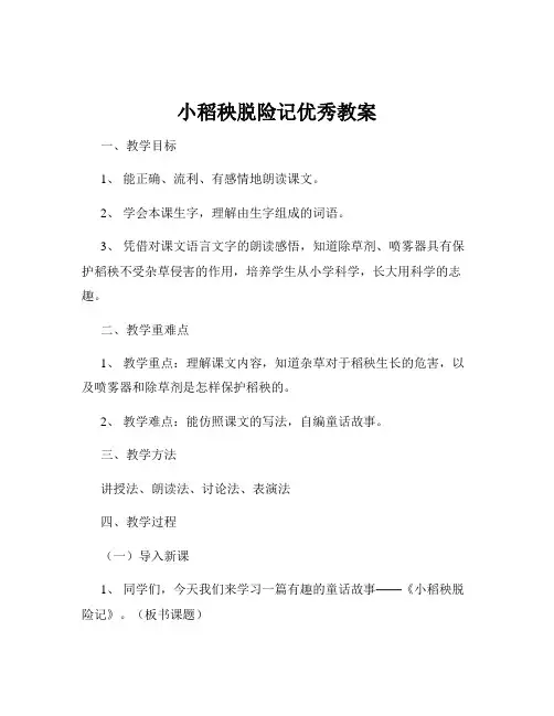 小稻秧脱险记优秀教案