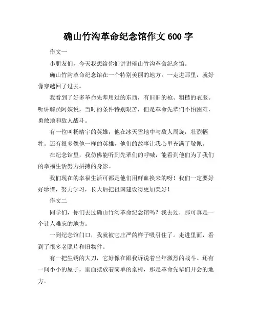 确山竹沟革命纪念馆作文600字