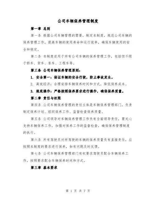 公司车辆保养管理制度(三篇)
