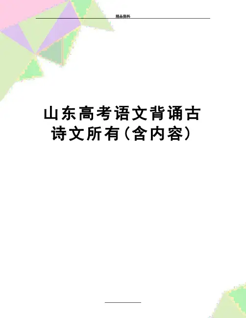 最新山东高考语文背诵古诗文所有(含内容)