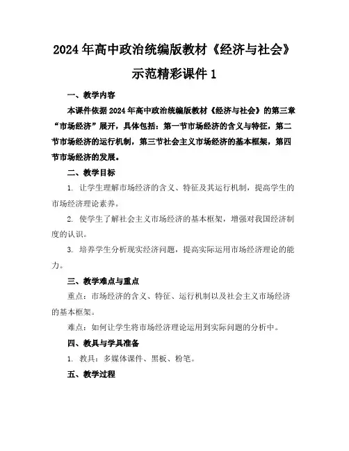 2024年高中政治统编版教材《经济与社会》示范精彩课件1