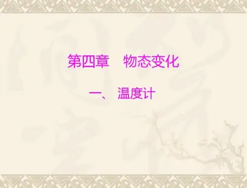 物理：4.1《温度计》课件(人教版八年级上)(1)