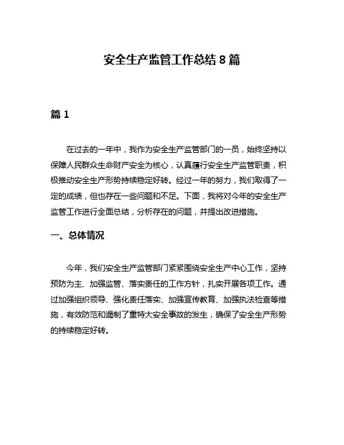 安全生产监管工作总结8篇