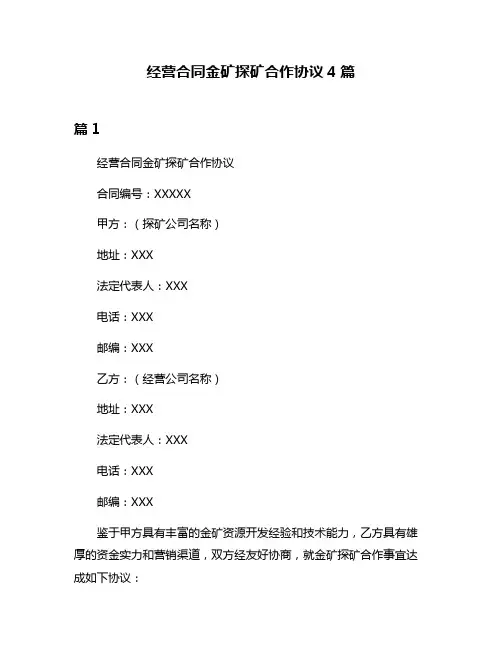 经营合同金矿探矿合作协议4篇