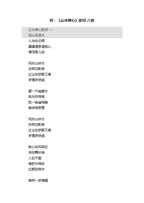 转：《云水禅心》歌词?六首